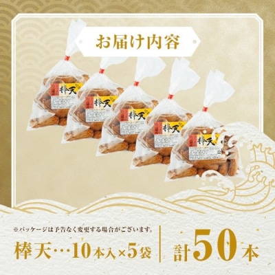 老舗の味!さつま揚げ 棒天セットA(小) (計50本)　P10007