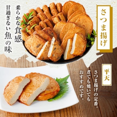 老舗の味!さつま揚げ・かまぼこセットD(3種) P10004