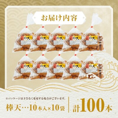 老舗の味!さつま揚げ 棒天セットB(中) (計100本)　A10007