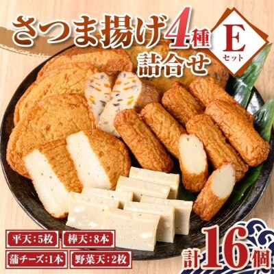 老舗の味!さつま揚げ・かまぼこセットE(4種) P10005