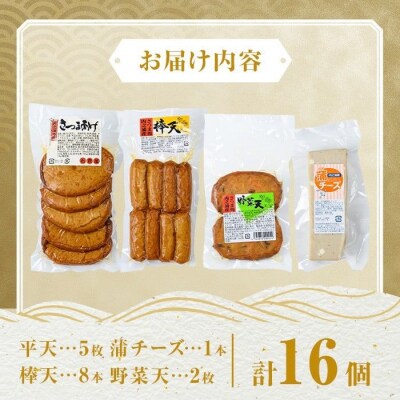 老舗の味!さつま揚げ・かまぼこセットE(4種) P10005