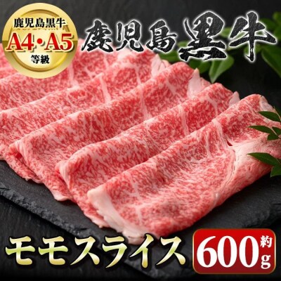 鹿児島黒牛 モモスライス(約600g)　A01033
