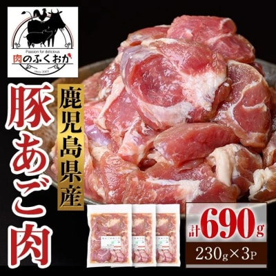 鹿児島県産豚 あご肉 にんにく油味付き (計690g・約230g×3P)　P79009