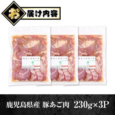 鹿児島県産豚 あご肉 にんにく油味付き (計690g・約230g×3P)　P79009