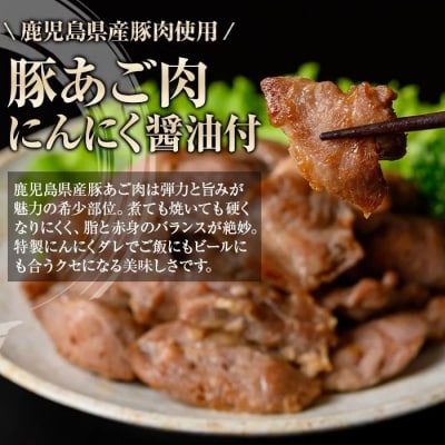 鹿児島県産豚 あご肉 にんにく油味付き (計1.38kg・約230g×6P) A79018