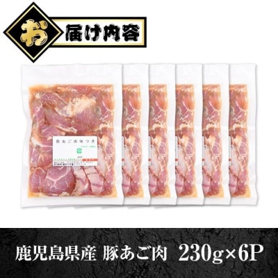 鹿児島県産豚 あご肉 にんにく油味付き (計1.38kg・約230g×6P) A79018