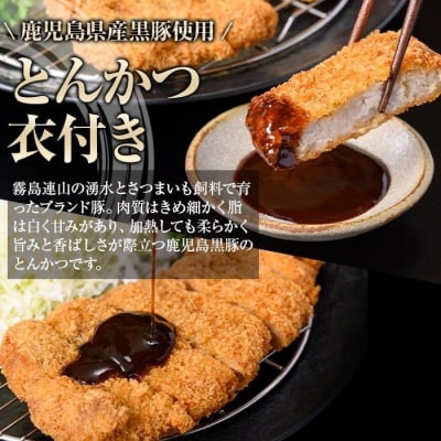 鹿児島県産 黒豚とんかつ 衣付き (計650g・約130g×5枚)　A79016