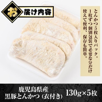鹿児島県産 黒豚とんかつ 衣付き (計650g・約130g×5枚)　A79016