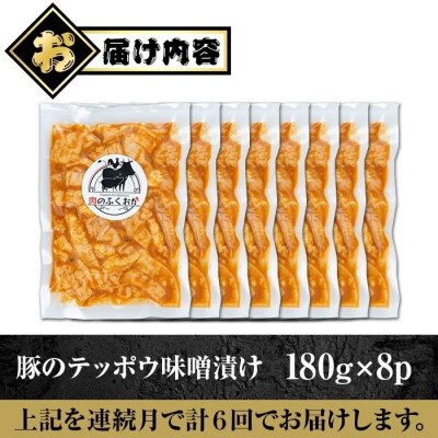 ＜定期便・全6回＞豚肉テッポウ自家製味噌ダレ味(計8.64kg・180g×8P×6回)　E79006