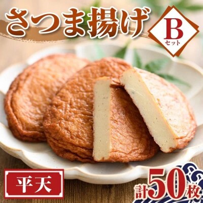 老舗の味!さつま揚げ 平天セットB(中) (計50枚)　A10005
