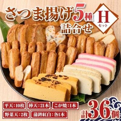 《真空パック》老舗の味!さつま揚げ・かまぼこセットH(5種)　A10006