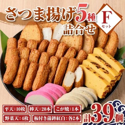 老舗の味!さつま揚げ・かまぼこセットF(5種)　B10002