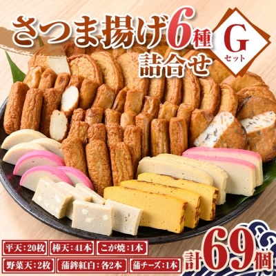 老舗の味!さつま揚げ・かまぼこセットG(6種)　B10003