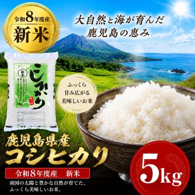 令和8年産 鹿児島県産 コシヒカリ 5kg　A95002
