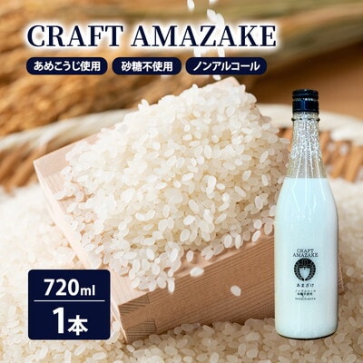 甘酒 CRAFT AMAZAKE 720ml 1本