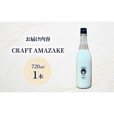 甘酒 CRAFT AMAZAKE 720ml 1本[No.5335-1758]