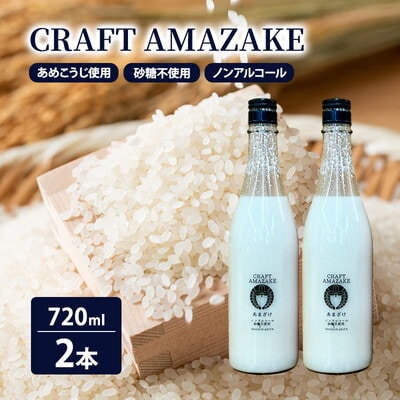 甘酒 CRAFT AMAZAKE 720ml 2本[No.5335-1759]