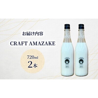 甘酒 CRAFT AMAZAKE 720ml 2本[No.5335-1759]
