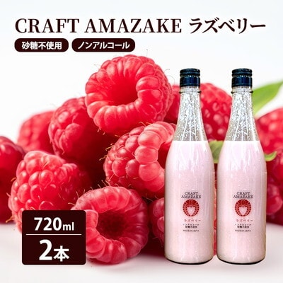 甘酒 CRAFT AMAZAKE ラズベリー720ml 2本[No.5335-1761]