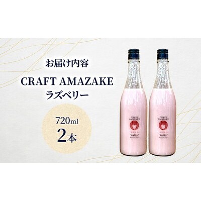 甘酒 CRAFT AMAZAKE ラズベリー720ml 2本[No.5335-1761]