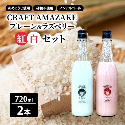 甘酒 CRAFT AMAZAKE プレーン&ラズベリー720ml 2本[No.5335-1762]