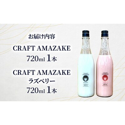甘酒 CRAFT AMAZAKE プレーン&ラズベリー720ml 2本[No.5335-1762]