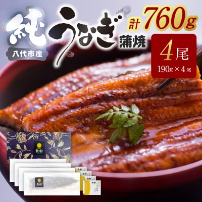 【先行予約】 うなぎ蒲焼4尾セット(190g×4尾)合計760g たれ・山椒付き_309-7175