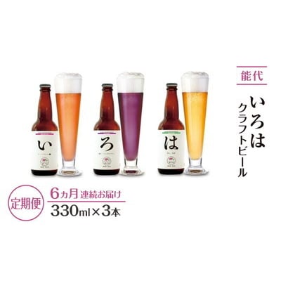 《定期便6ヵ月》「能代いろは」クラフトビール 3本セット[No.53351765]