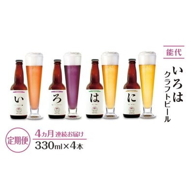 《定期便4ヵ月》「能代いろは」クラフトビール 4本セット[No.53351767]