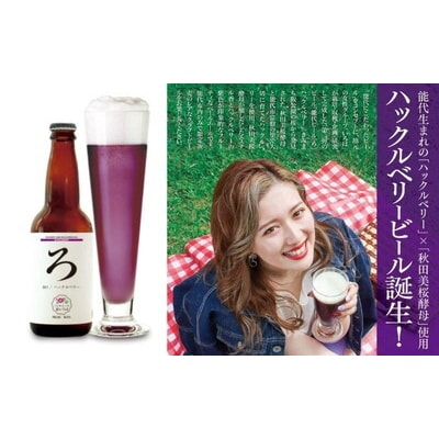 《定期便4ヵ月》「能代いろは」クラフトビール 4本セット[No.53351767]