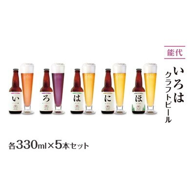 《定期便2ヵ月》「能代いろは」クラフトビール 5本セット [No.5335-1771]