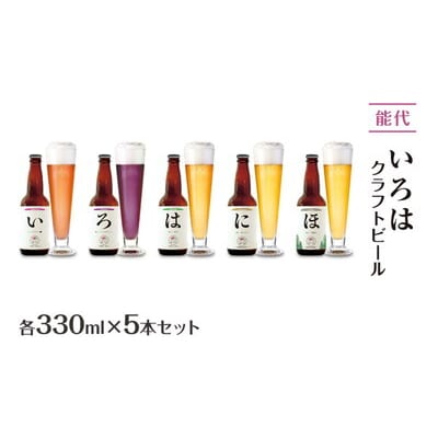 《定期便4ヵ月》「能代いろは」クラフトビール 5本セット[No.5335-1772]