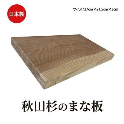 秋田杉まな板 サイズ 37cm×21.5cm×3cm[No.5335-1777]
