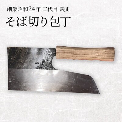 二代目「義正」の そば切り包丁[No.5335-1749]
