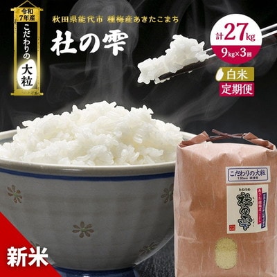 定期便3ヶ月 精米 あきたこまち 杜の雫 9kg×3回[No.5335-0494]