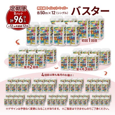 12ヵ月定期便 トイレットペーパー シングル  96個×12回 [No.5335-1788]