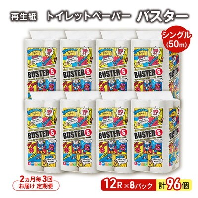 2ヵ月毎計3回定期便 トイレットペーパー シングル  96個×3回  [No.5335-1789]