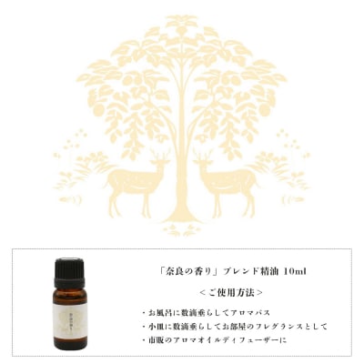「奈良の香り」ブレンドアロマオイル10ml
