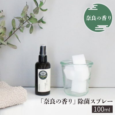 「奈良の香り」除菌スプレー100ml