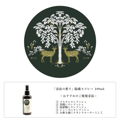 「奈良の香り」除菌スプレー100ml