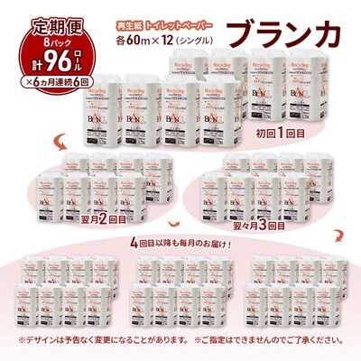 6ヵ月定期便 トイレットペーパー シングル  96個×6回 [No.5335-1804]