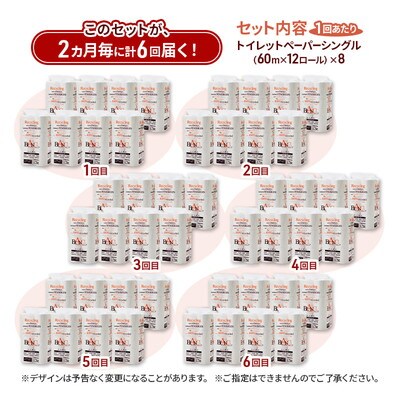 2ヵ月毎計6回定期便 トイレットペーパー シングル  96個×6回 [No.5335-1808]