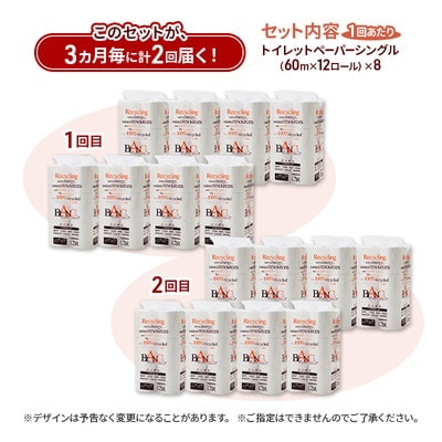 3ヵ月毎計2回定期便 トイレットペーパー シングル  96個×2回 [No.5335-1809]