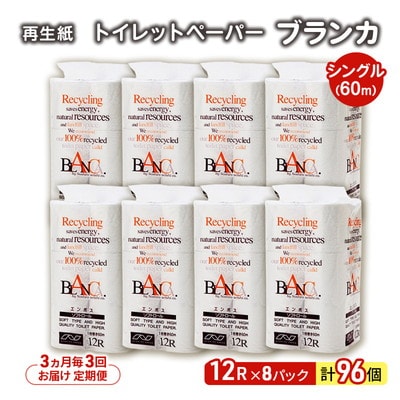 3ヵ月毎計3回定期便 トイレットペーパー シングル  96個×3回  [No.5335-1810]