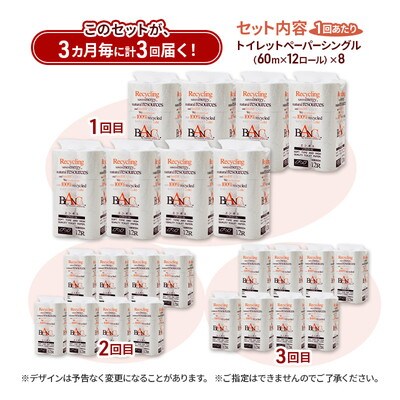 3ヵ月毎計3回定期便 トイレットペーパー シングル  96個×3回  [No.5335-1810]