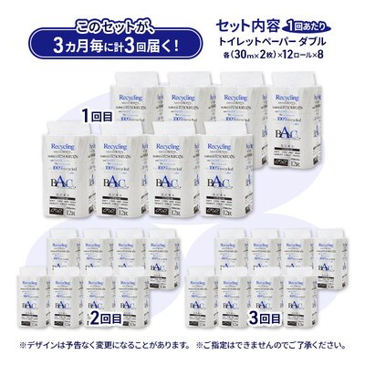 3ヵ月毎計3回定期便 トイレットペーパー ダブル 96個×3回  [No.5335-1819]