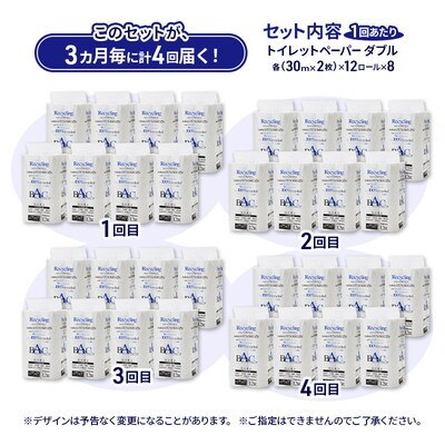 3ヵ月毎計4回定期便 トイレットペーパー ダブル 96個×4回 [No.5335-1820]