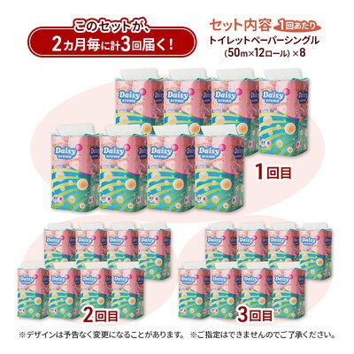 2ヵ月毎計3回定期便 トイレットペーパー  シングル  96個×3回 [No.5335-1825]