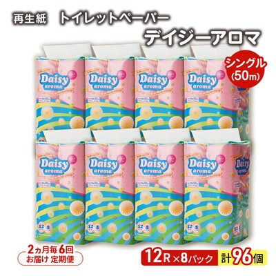 2ヵ月毎計6回定期便 トイレットペーパー  シングル  96個×6回 [No.5335-1826]