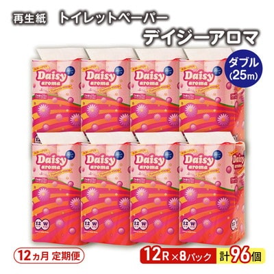 12ヵ月定期便 トイレットペーパー 香り付き ダブル 96個×12回 [No.5335-1833]